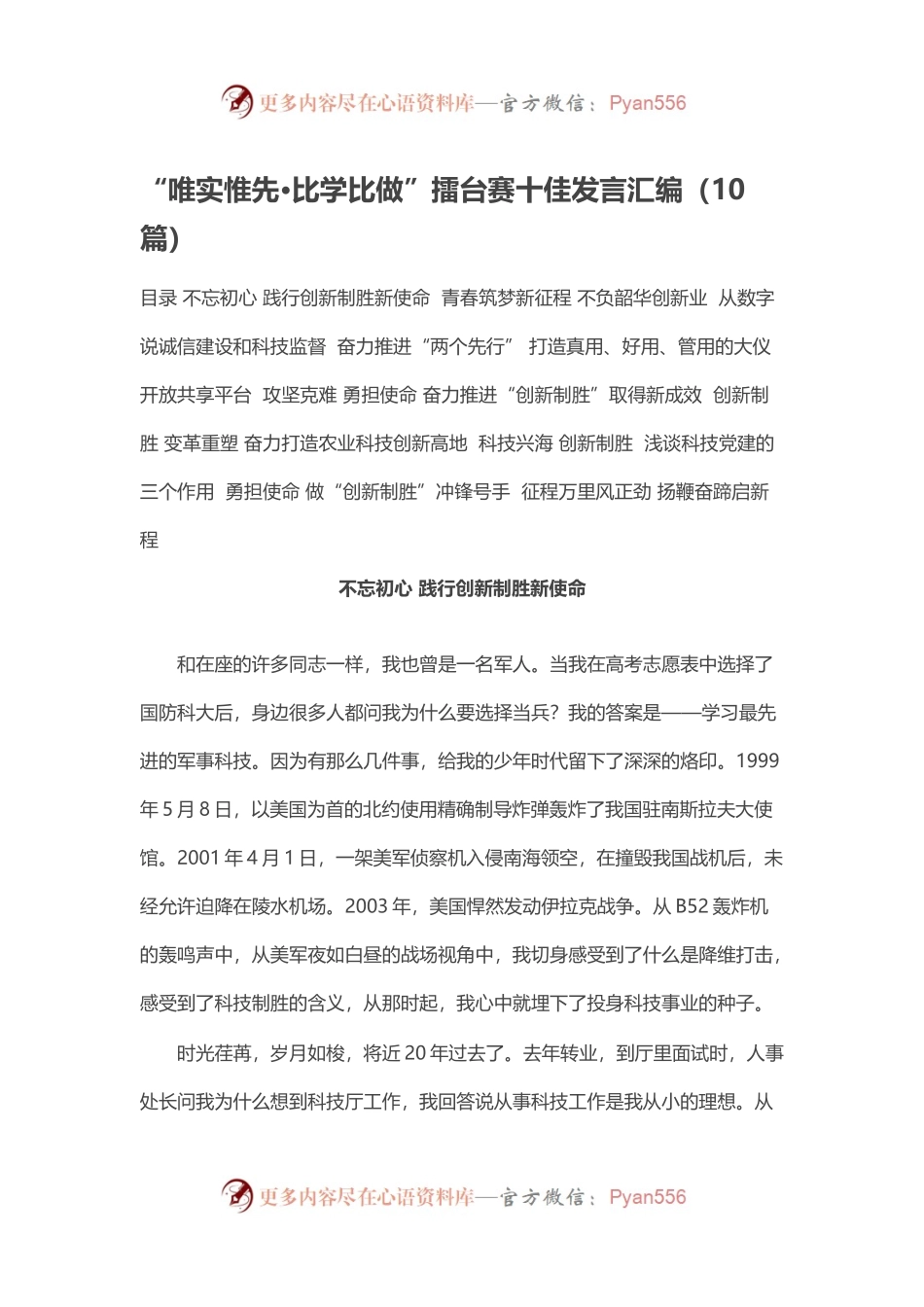 “唯实惟先·比学比做”擂台赛十佳发言汇编（10篇）.docx_第1页