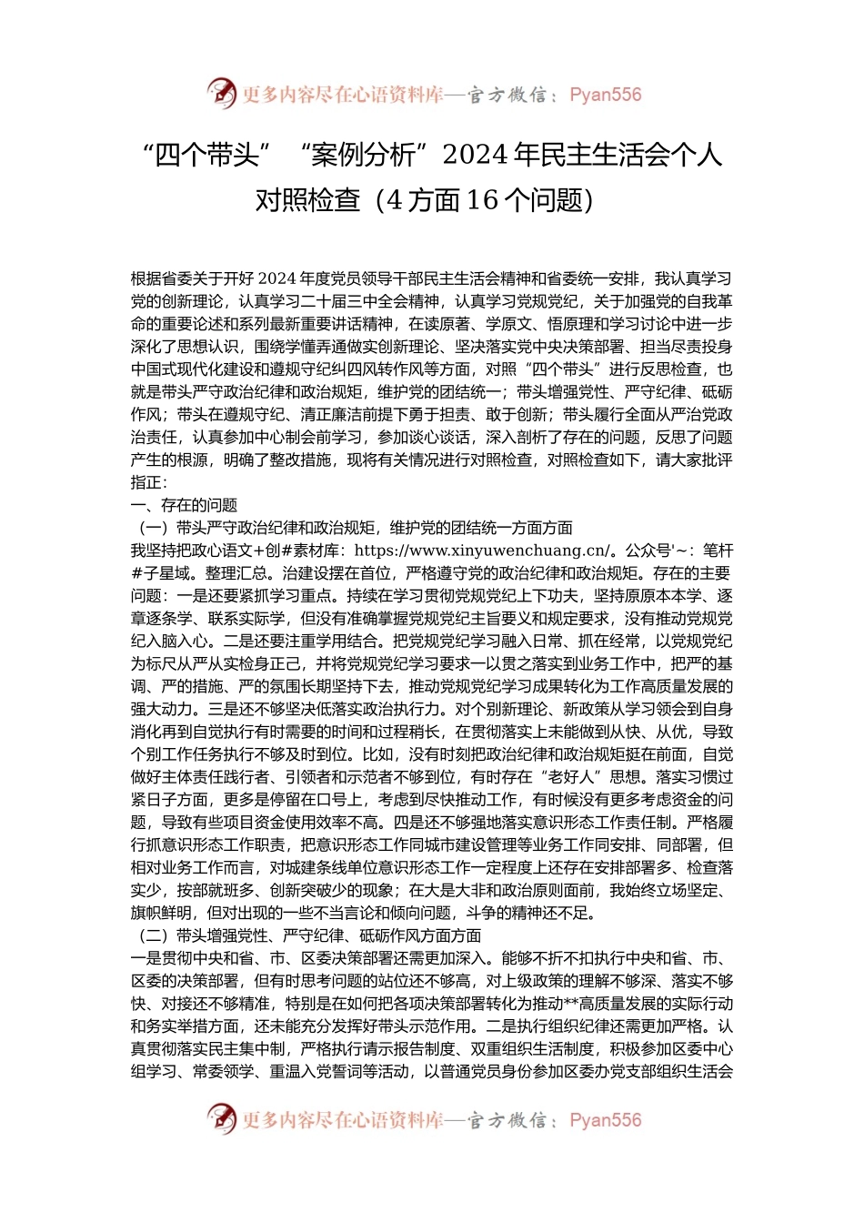 “四个带头”“案例分析”2024年民主生活会个人对照检查（4方面16个问题）.docx_第1页