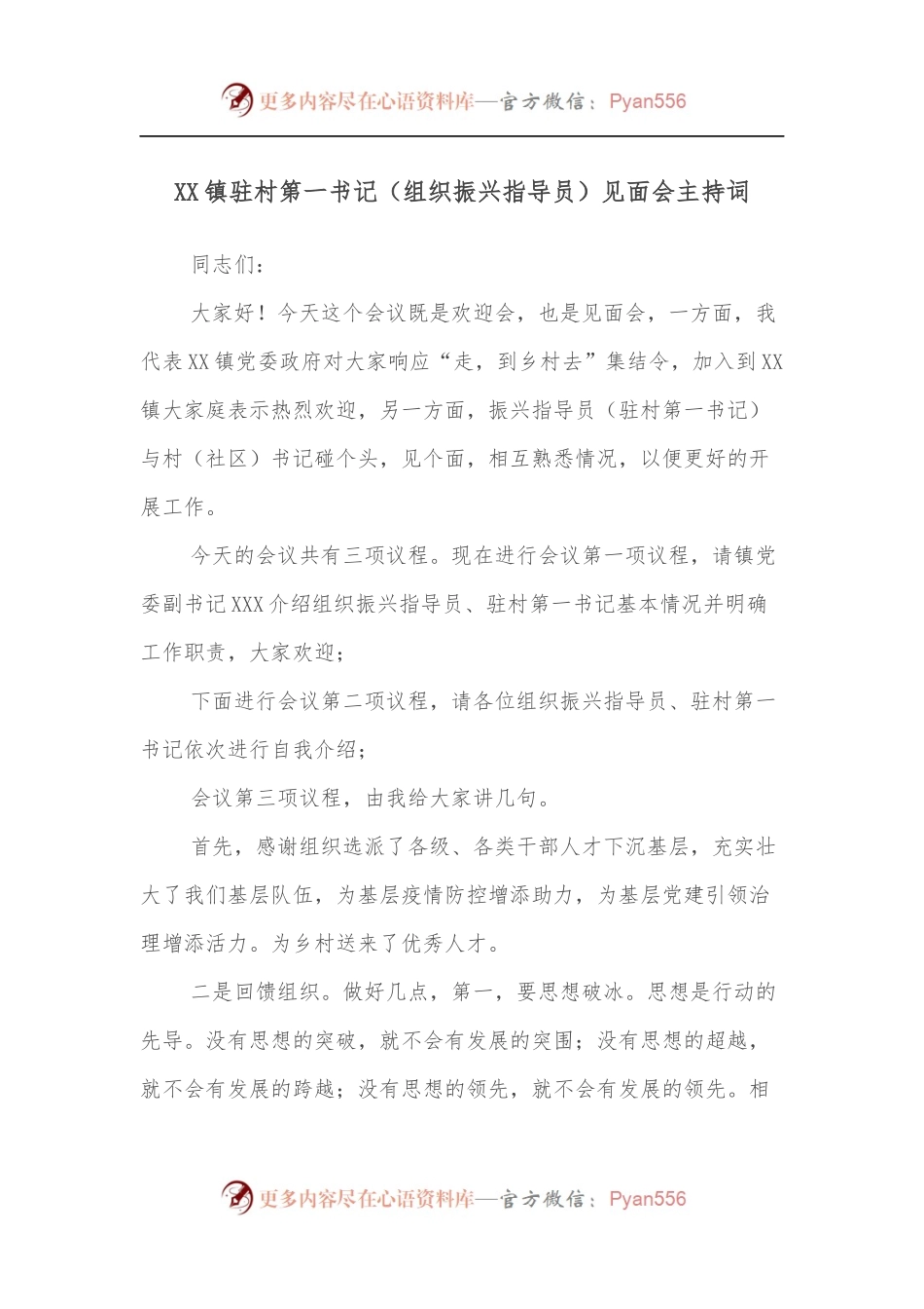 XX镇驻村第一书记[组织振兴指导员]见面会主持词.docx_第1页