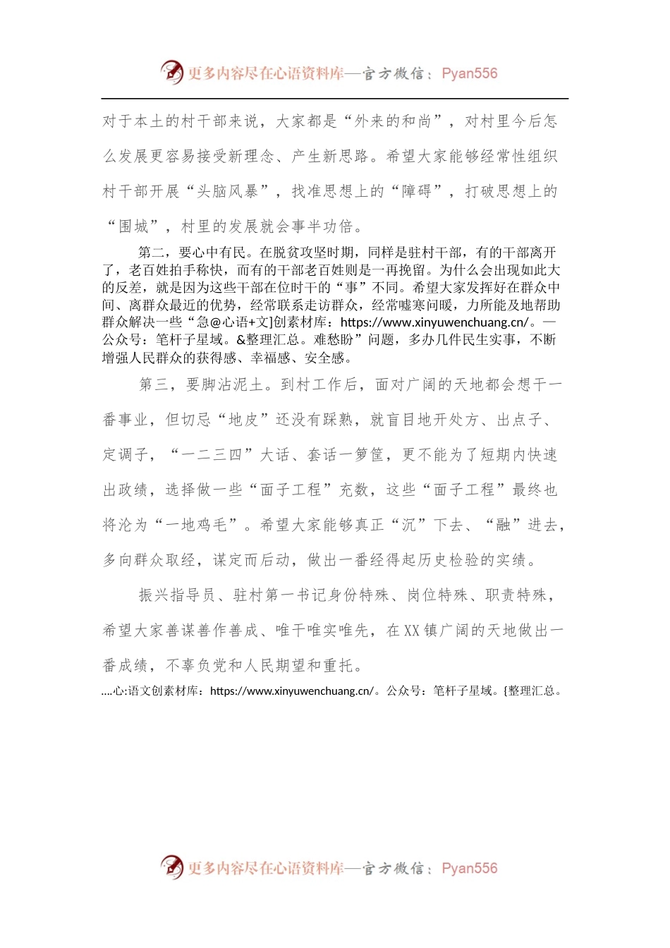 XX镇驻村第一书记[组织振兴指导员]见面会主持词.docx_第2页