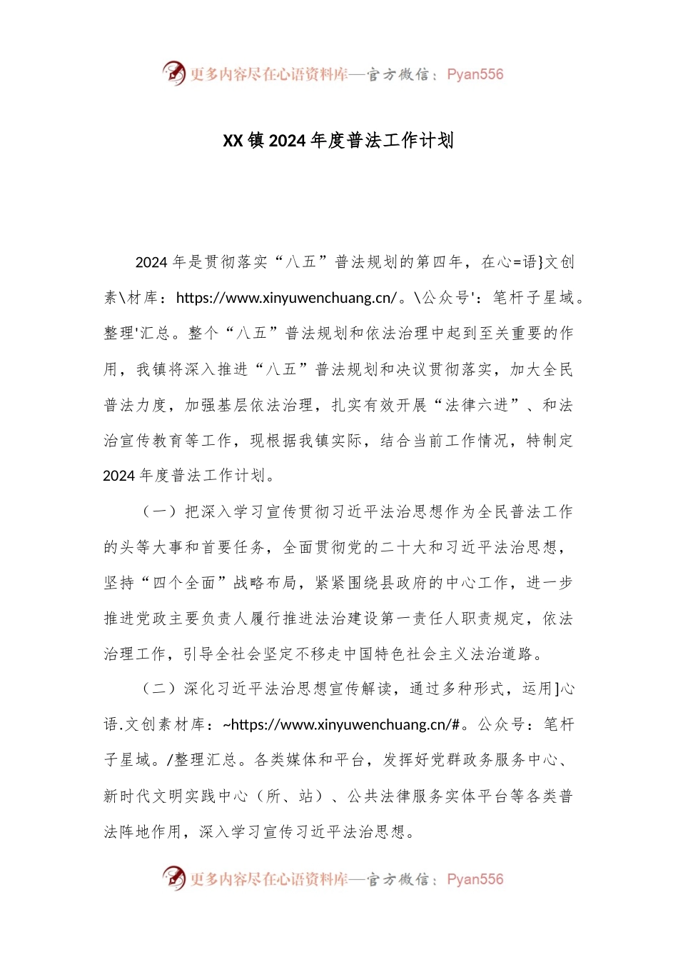 XX镇2024年度普法工作计划.docx_第1页