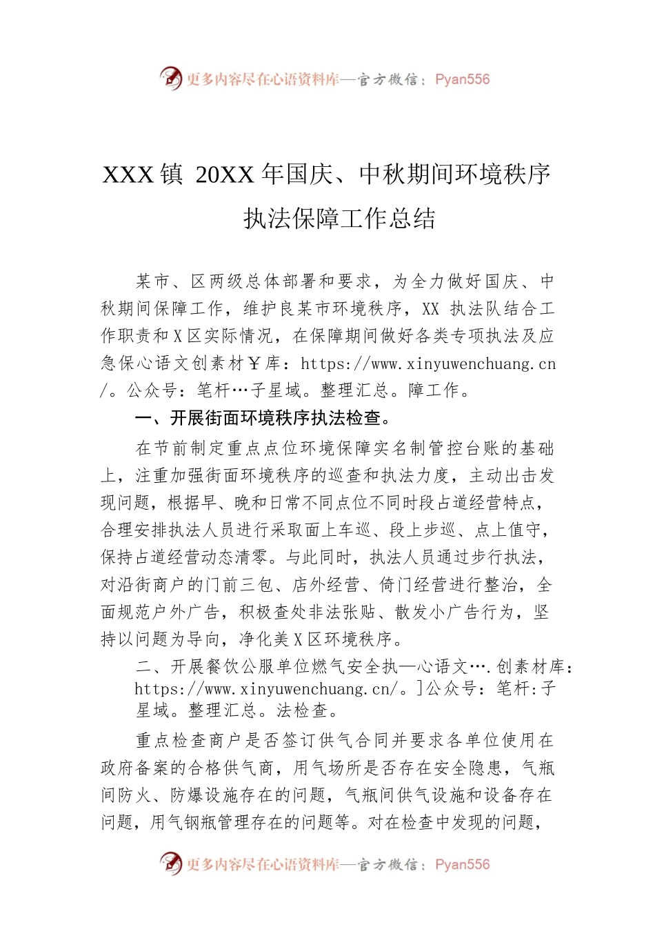 XX镇20XX年国庆、中秋期间环境秩序执法保障工作总结.docx_第1页