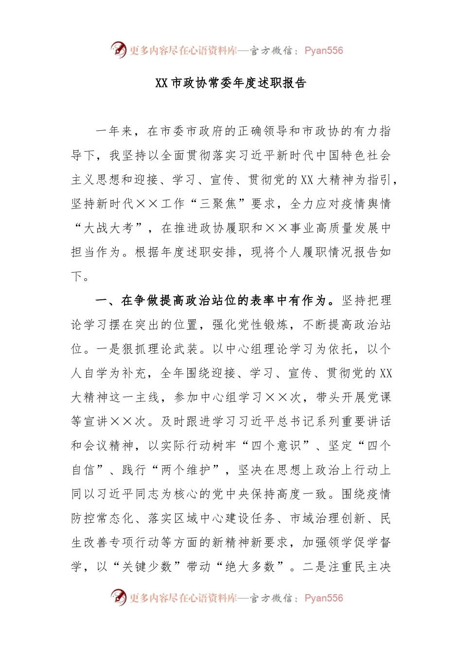 XX市政协常委年度述职报告.docx_第1页