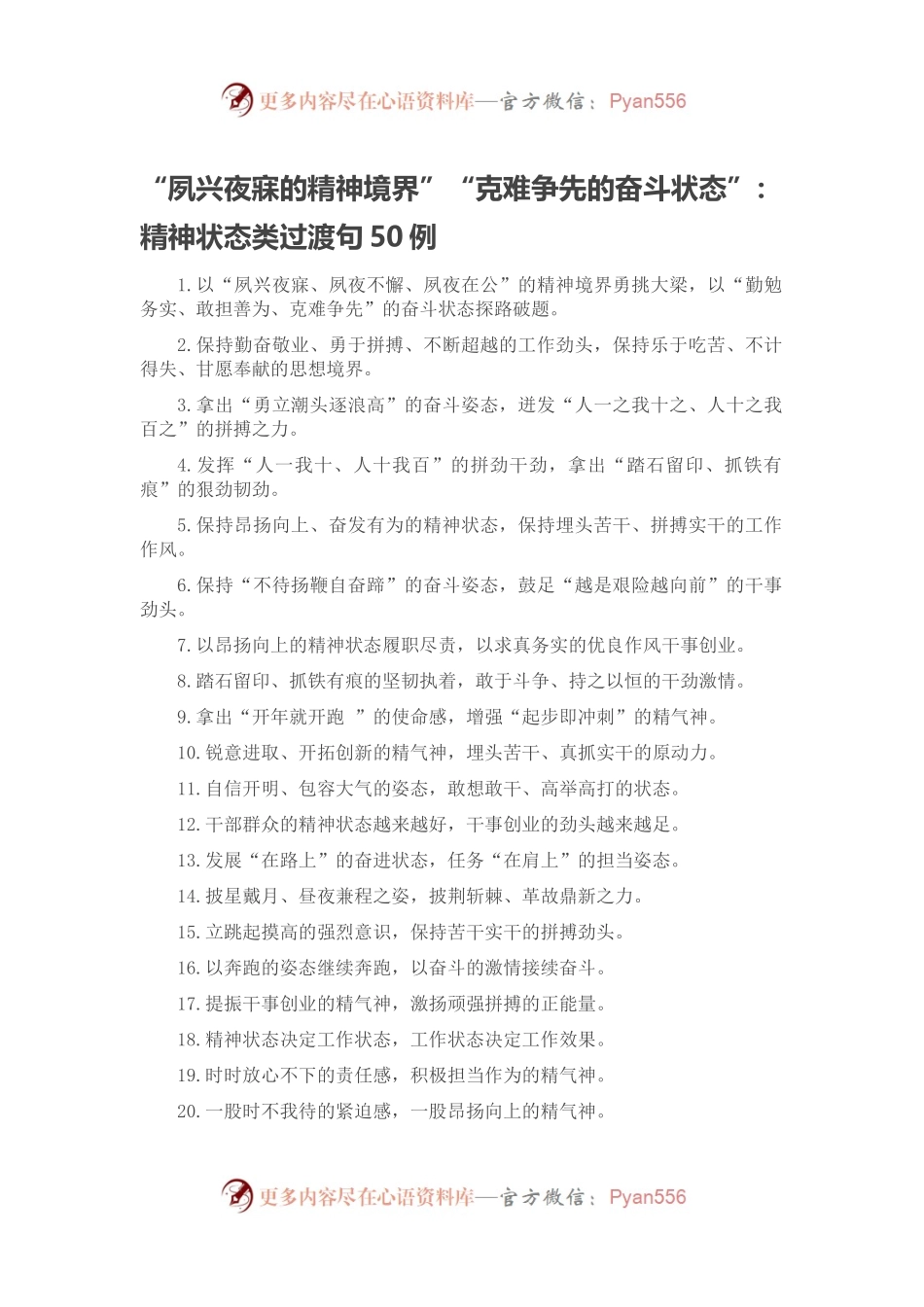“夙兴夜寐的精神境界”“克难争先的奋斗状态”：精神状态类过渡句50例.docx_第1页