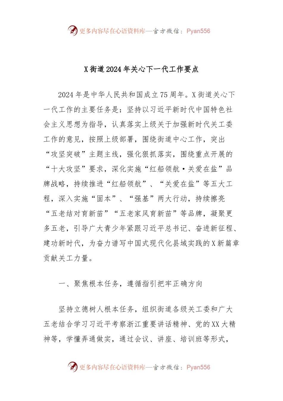 X街道2024年关心下一代工作要点.docx_第1页