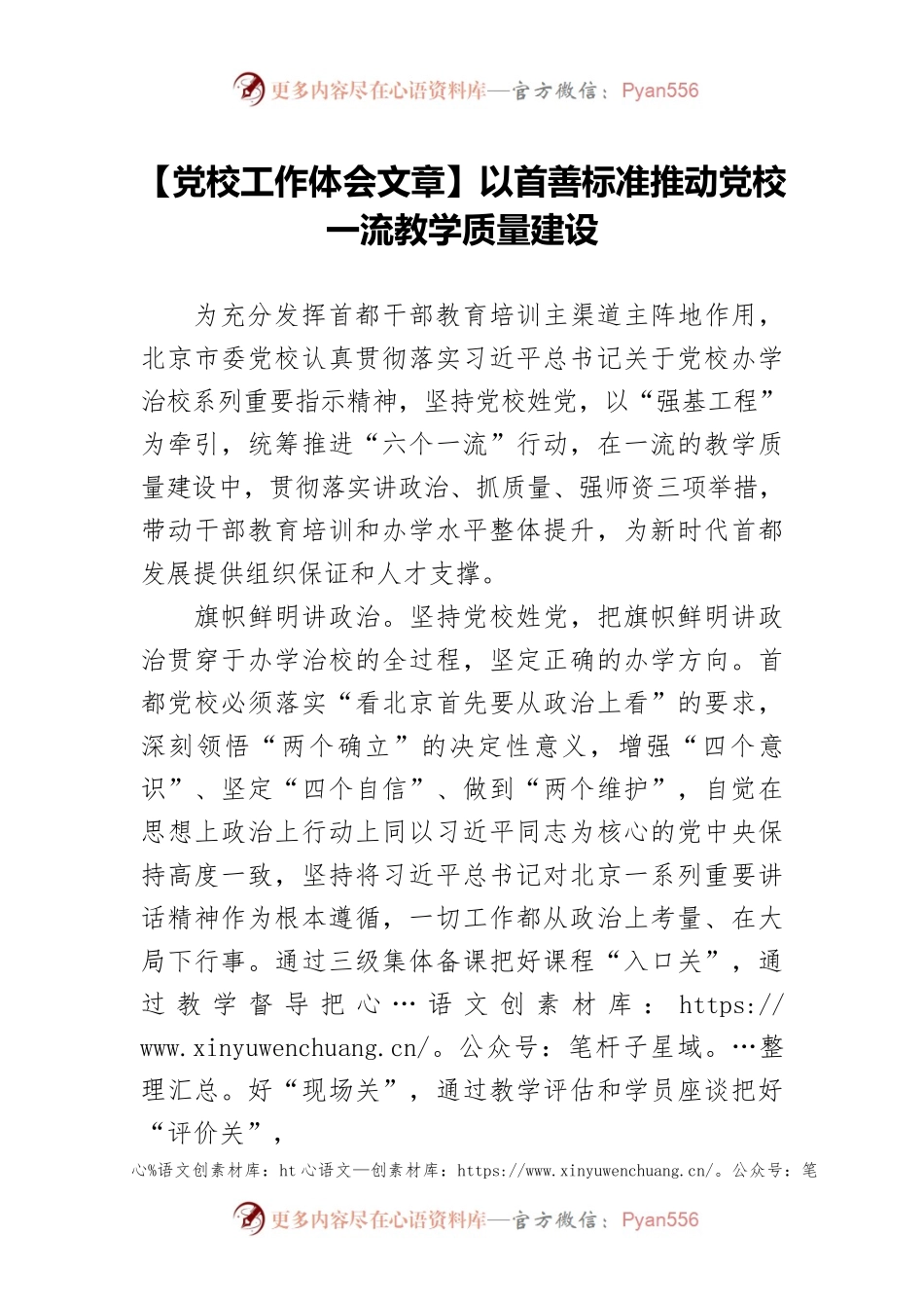 【党校工作体会文章】以首善标准推动党校一流教学质量建设.docx_第1页