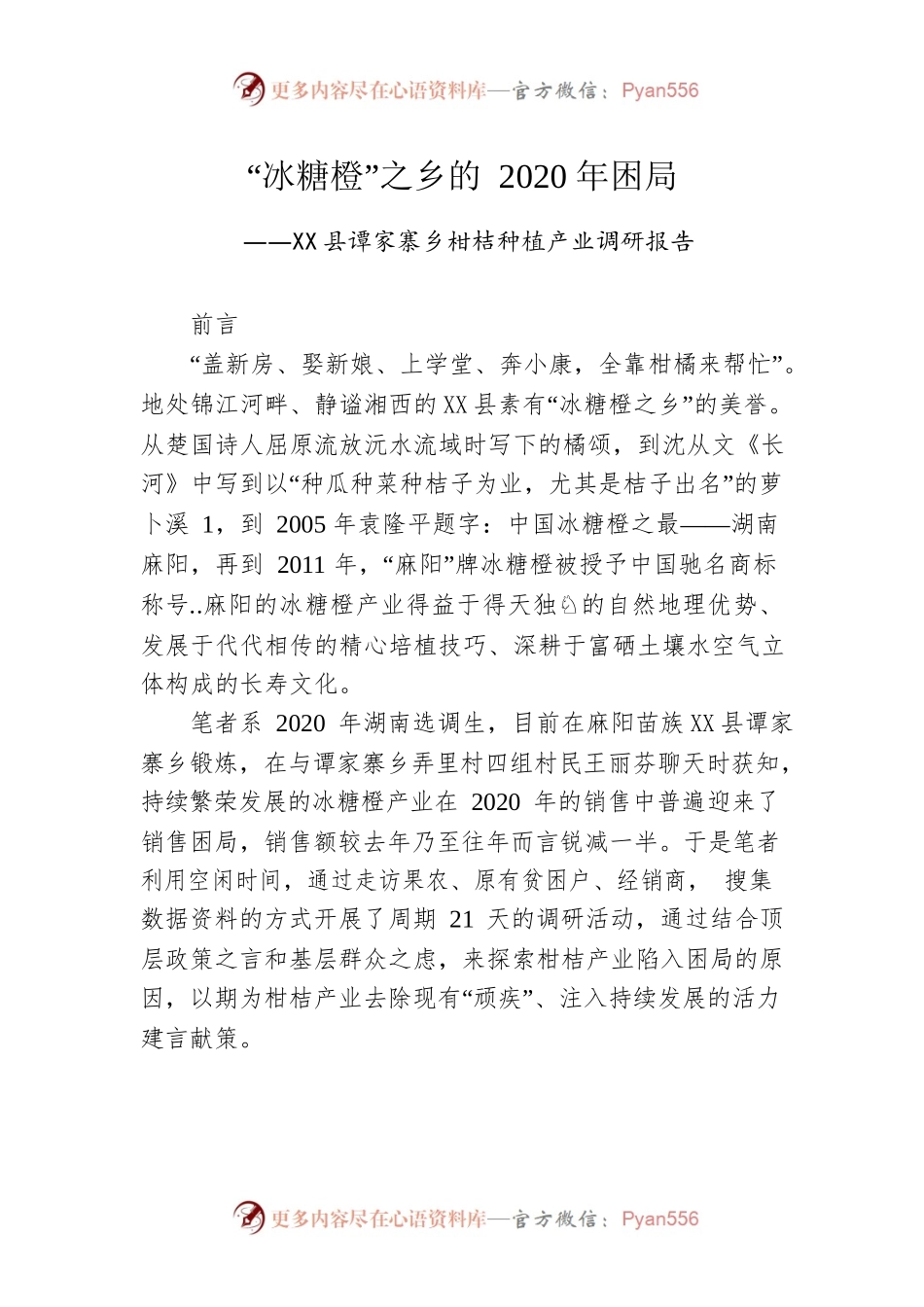 X县谭家寨乡柑桔种植产业调研报告.docx_第1页