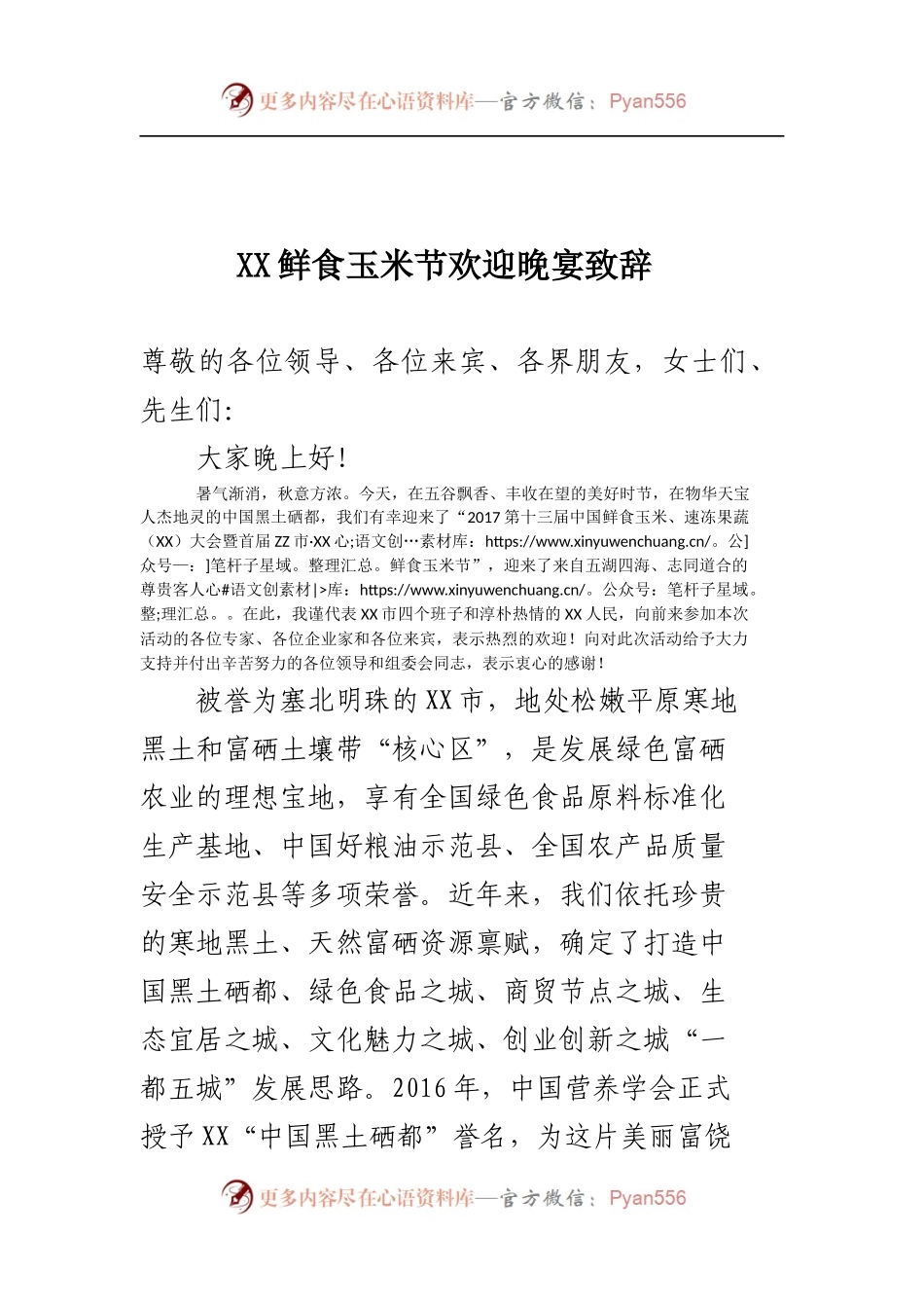 XX鲜食玉米节欢迎晚宴致辞.docx_第1页