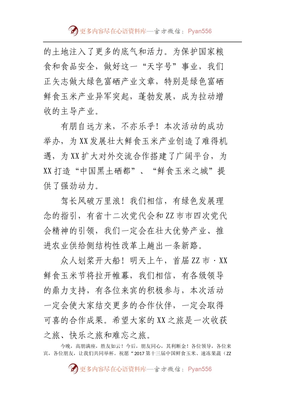 XX鲜食玉米节欢迎晚宴致辞.docx_第2页