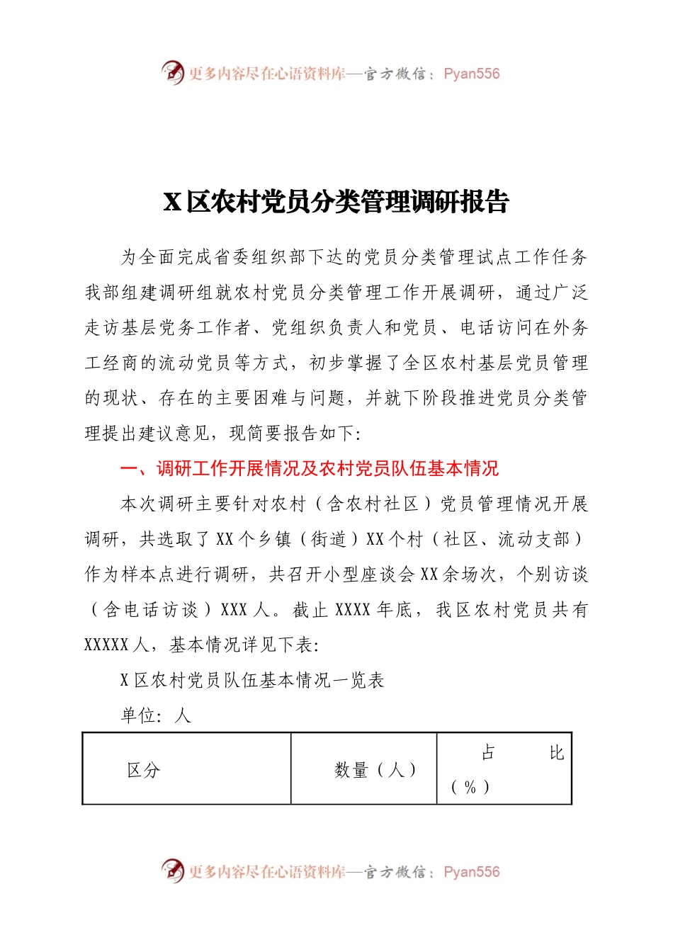 X区农村党员分类管理调研报告.docx_第1页