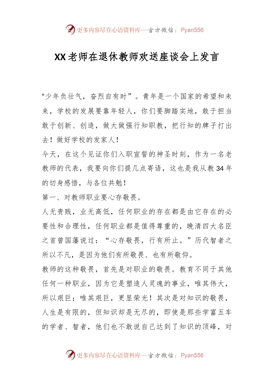 XX老师在退休教师欢送座谈会上发言.docx_第1页