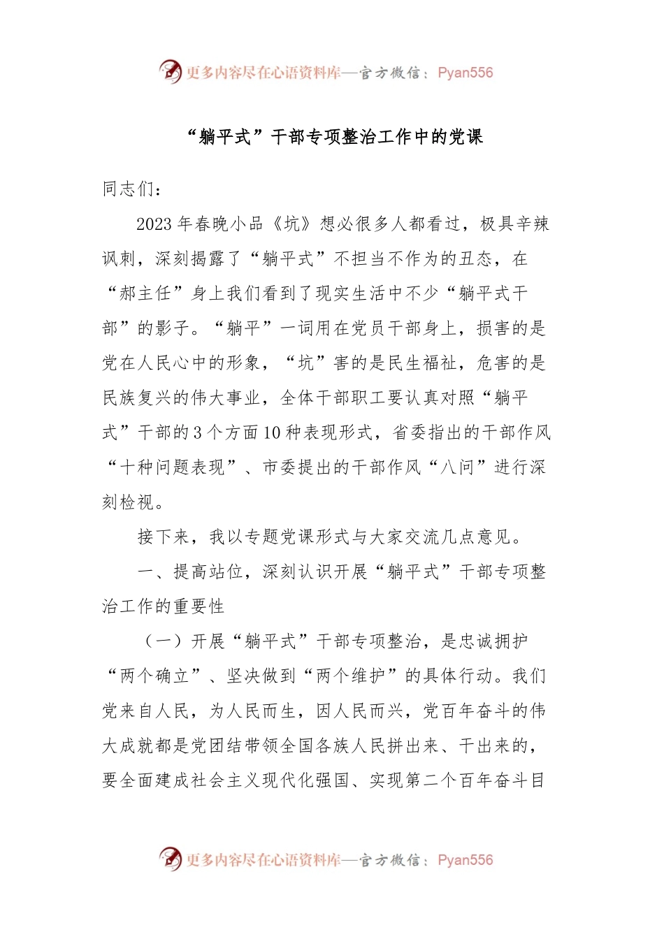 “躺平式”干部专项整治工作中的党课.docx_第1页