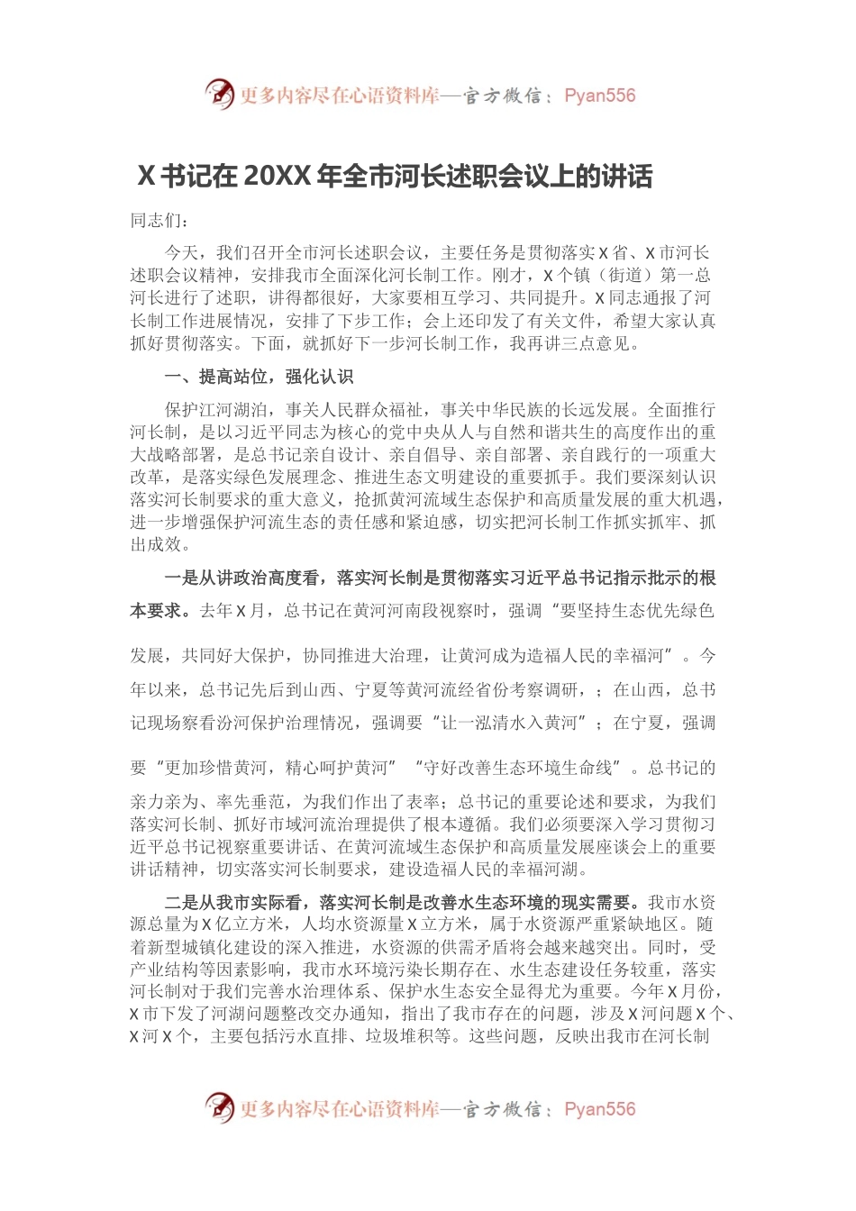 X书记在2021年全市河长述职会议上的讲话.docx_第1页