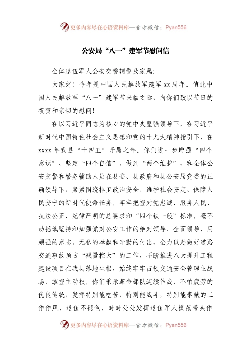 “八一”建军节慰问信(001).docx_第1页