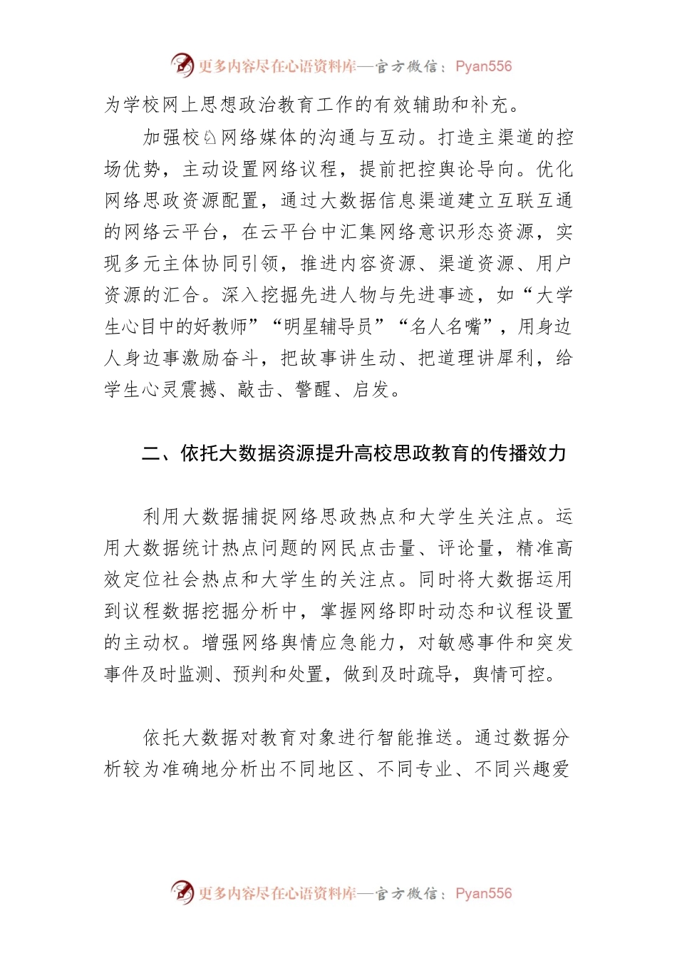 【中心组研讨发言】构建新时代高校网络思政教育体系.docx_第2页