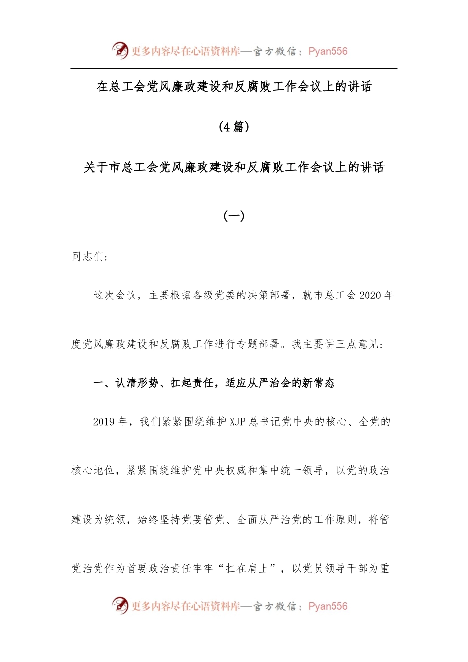 [4篇]在总工会党风廉政建设和反腐败工作会议上的讲话 .docx_第1页