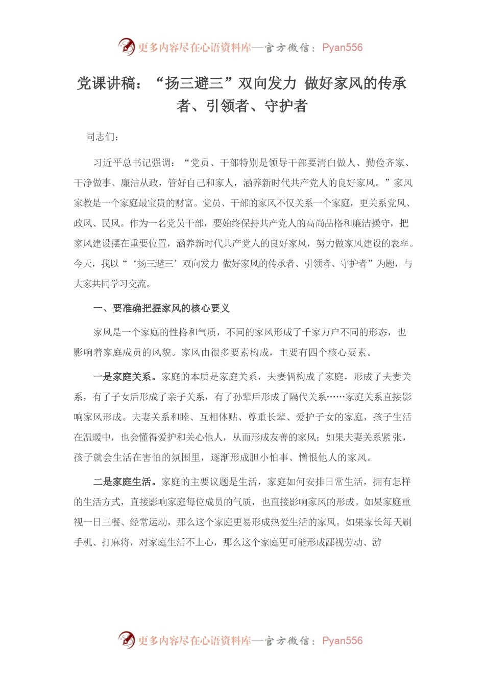 “扬三避三”双向发力 做好家风的传承者、引领者、守护者.docx_第1页