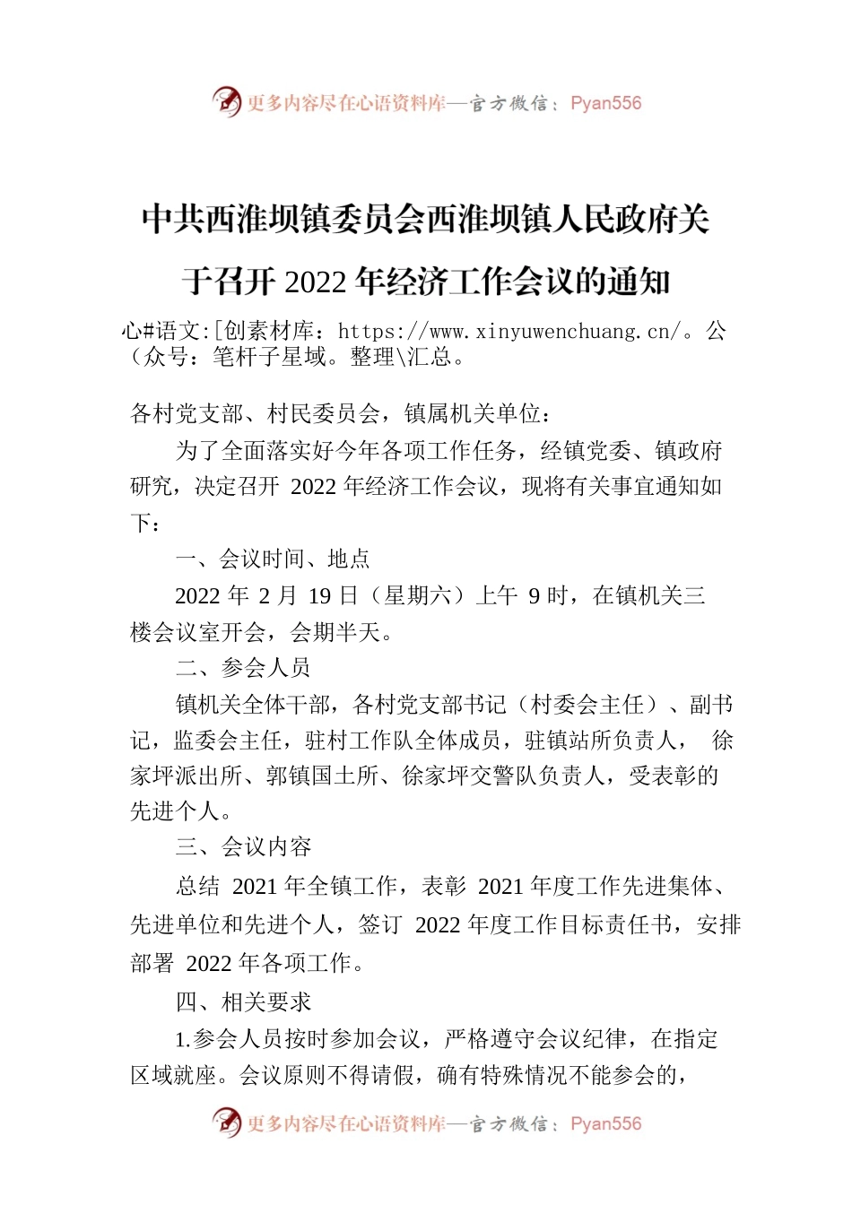 XX镇委员会西淮坝镇人民政府关于召开2022年经济工作会议的通知.docx_第1页