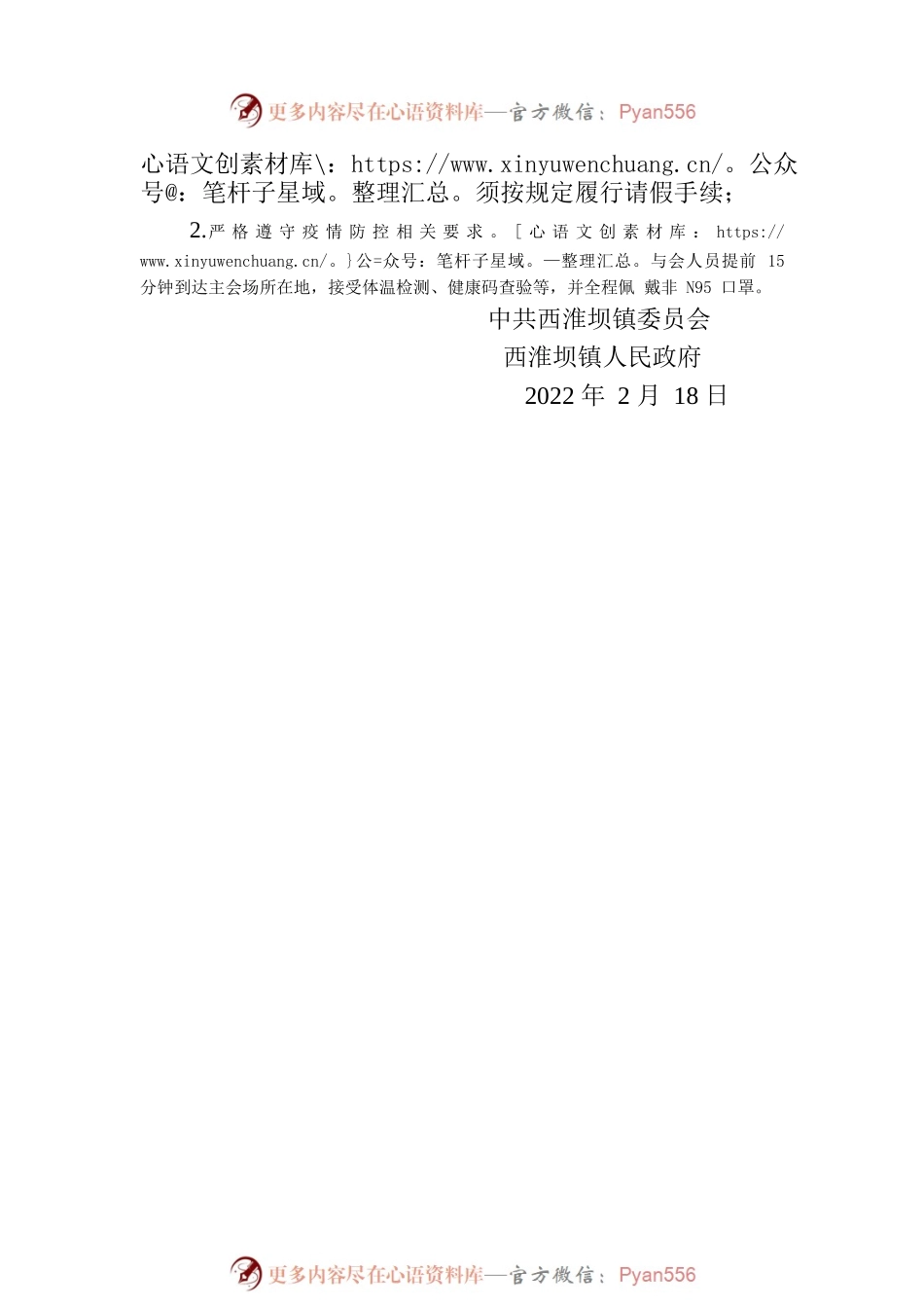 XX镇委员会西淮坝镇人民政府关于召开2022年经济工作会议的通知.docx_第2页