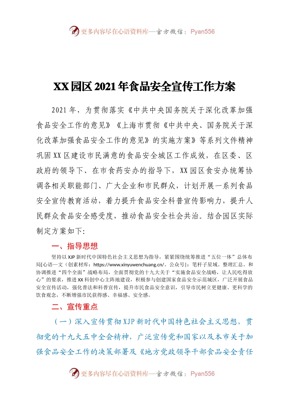 X园区2021年食品安全宣传工作方案.doc.docx_第1页