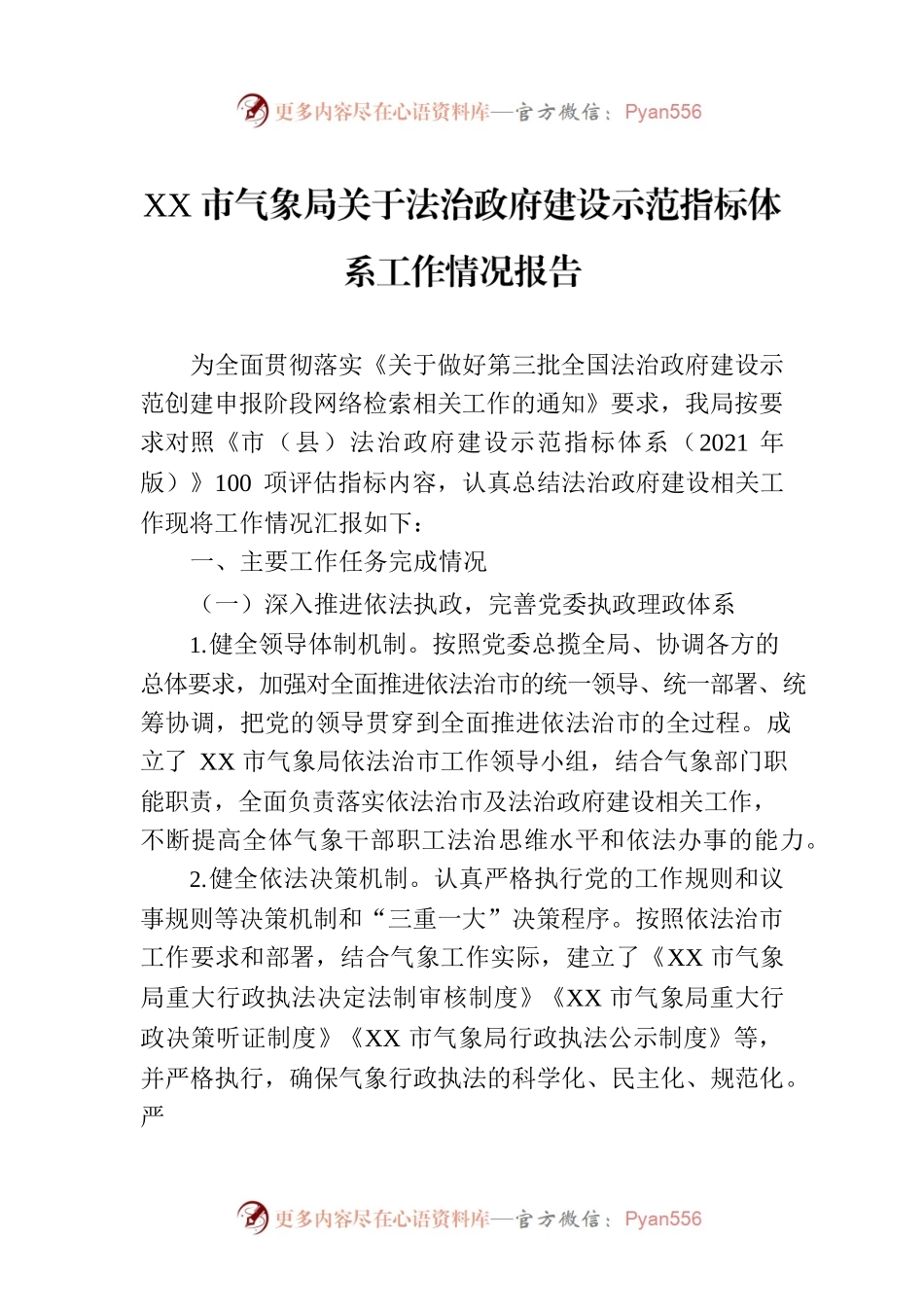 XX市气象局关于法治政府建设示范指标体系工作情况报告.docx_第1页