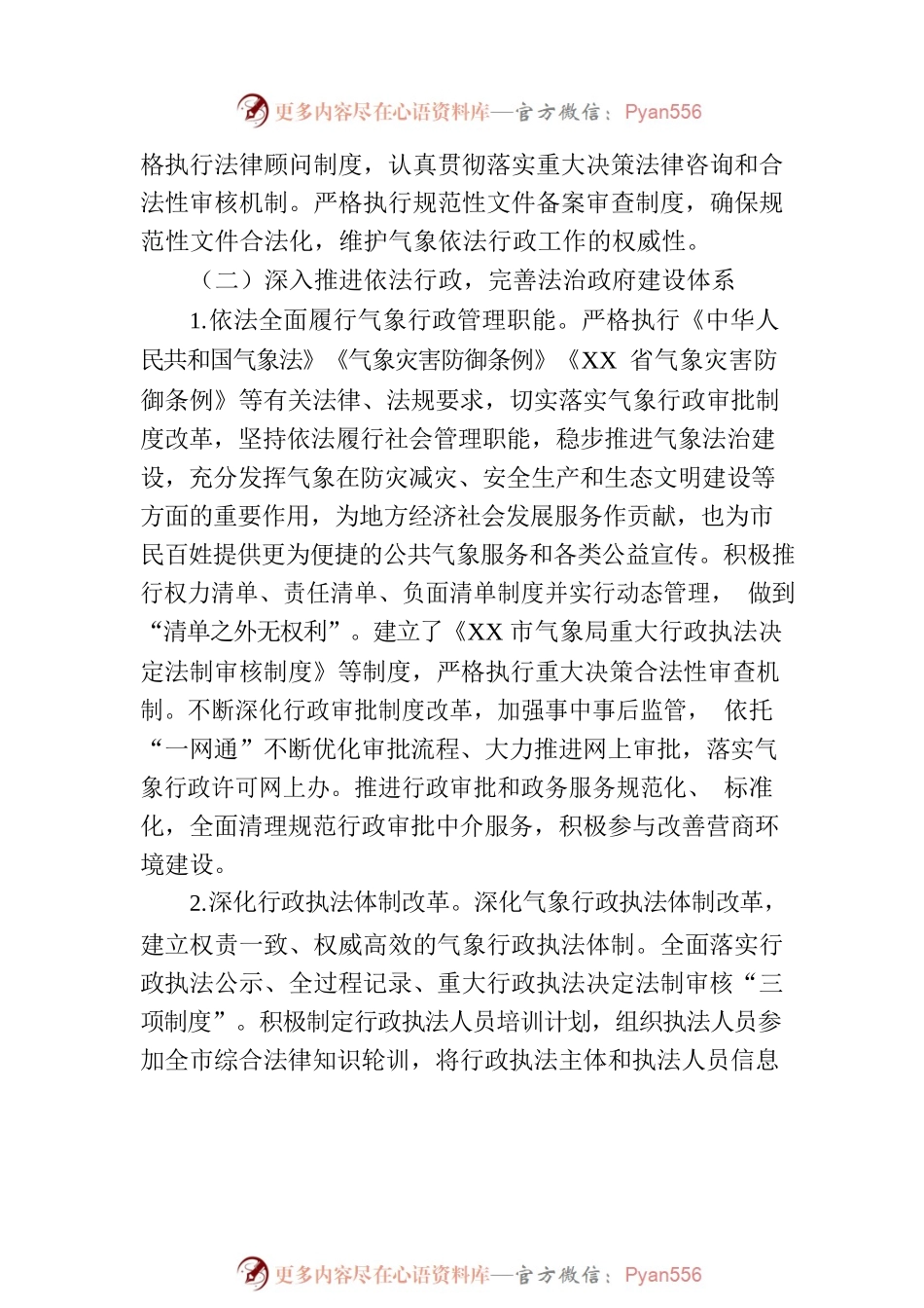 XX市气象局关于法治政府建设示范指标体系工作情况报告.docx_第2页