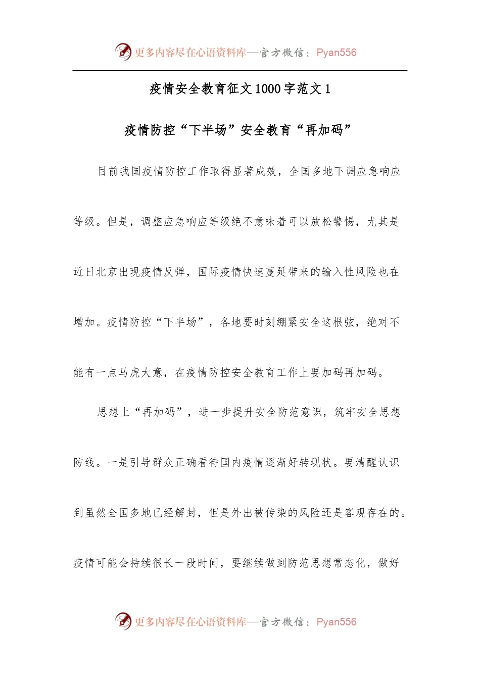 [4篇]疫情安全教育征文.docx_第1页