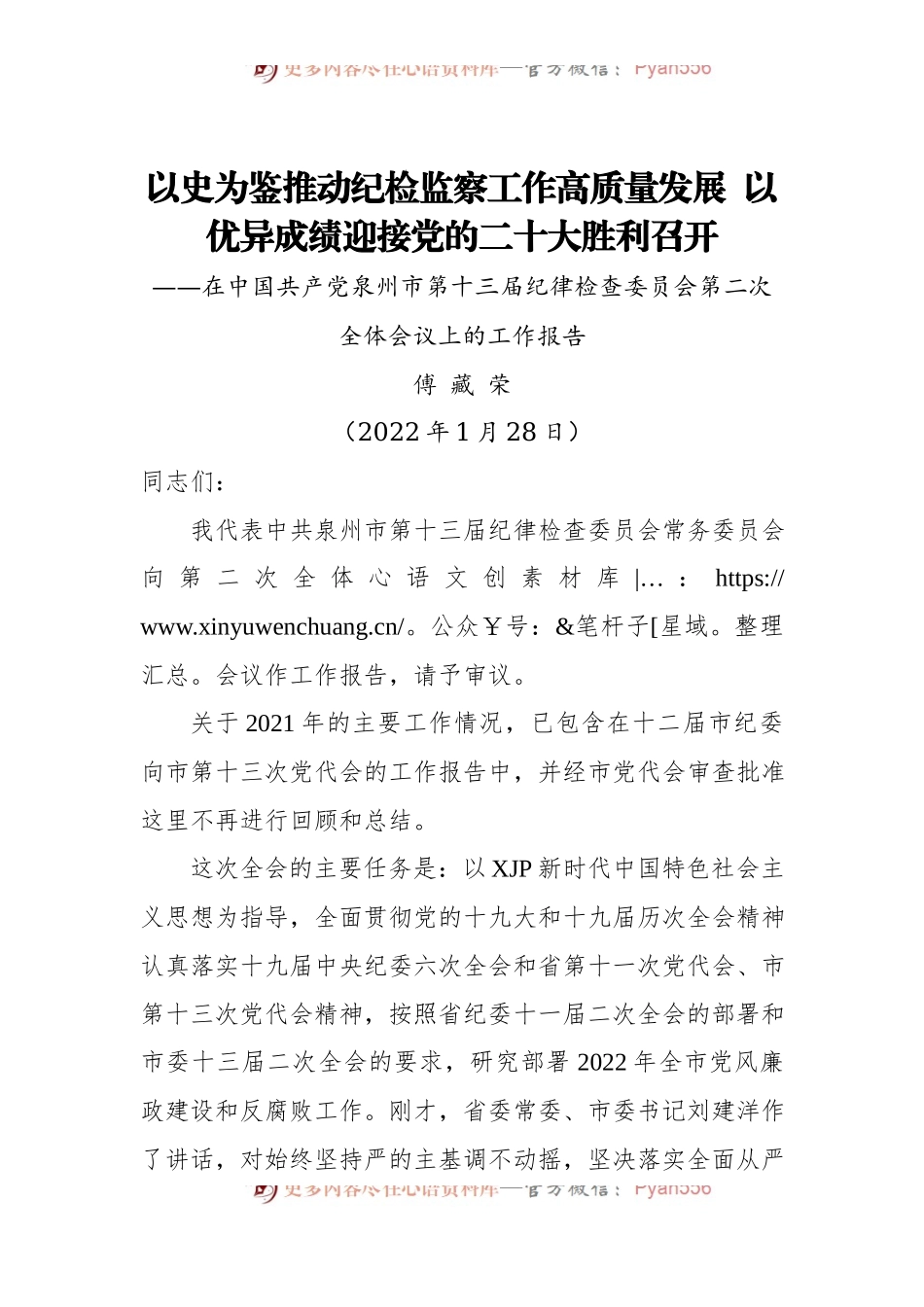 【2022年纪委全会报告】泉州市纪委十三届二次全会报告.docx_第1页