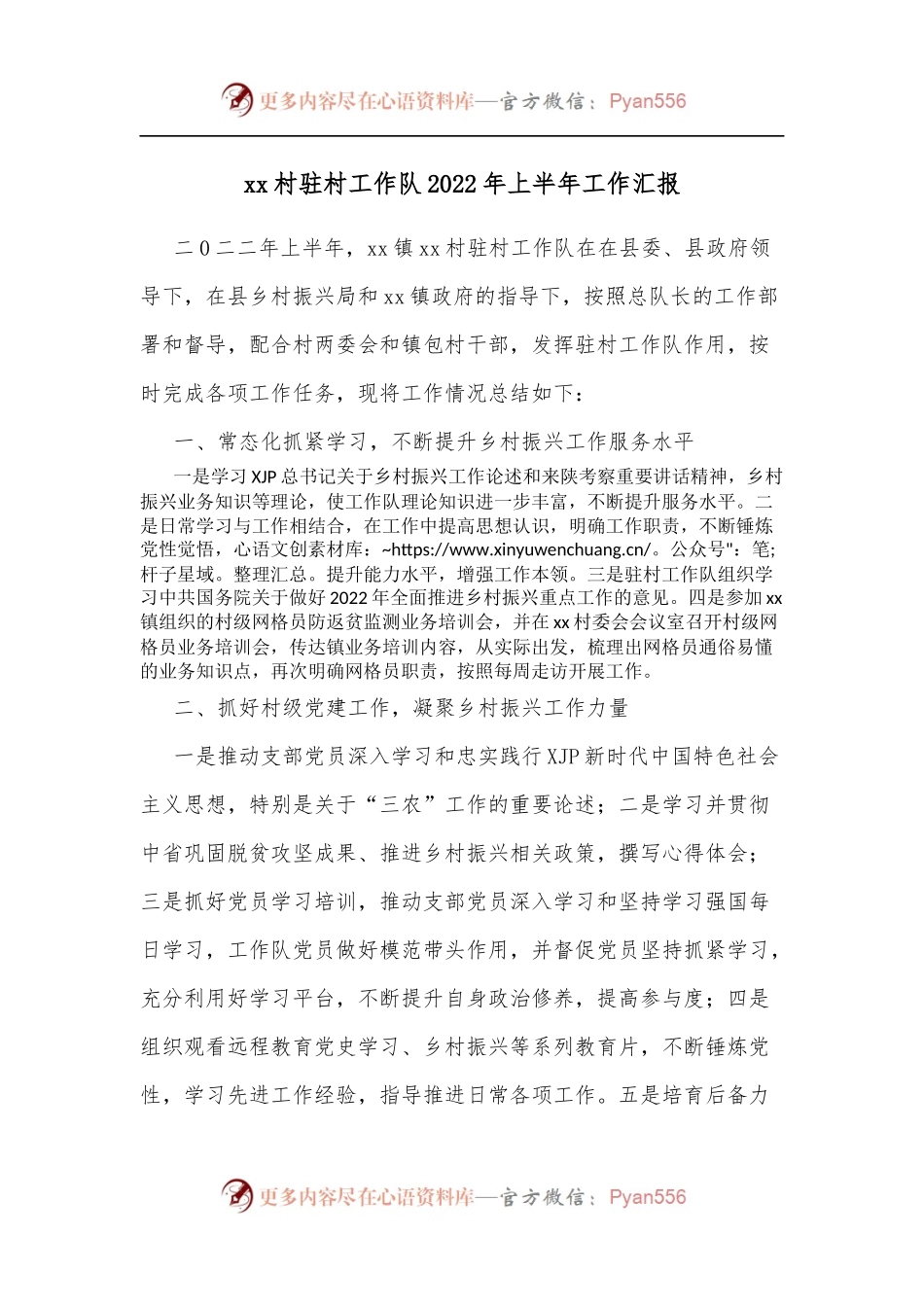 xx村驻村工作队2022年上半年工作汇报.docx_第1页