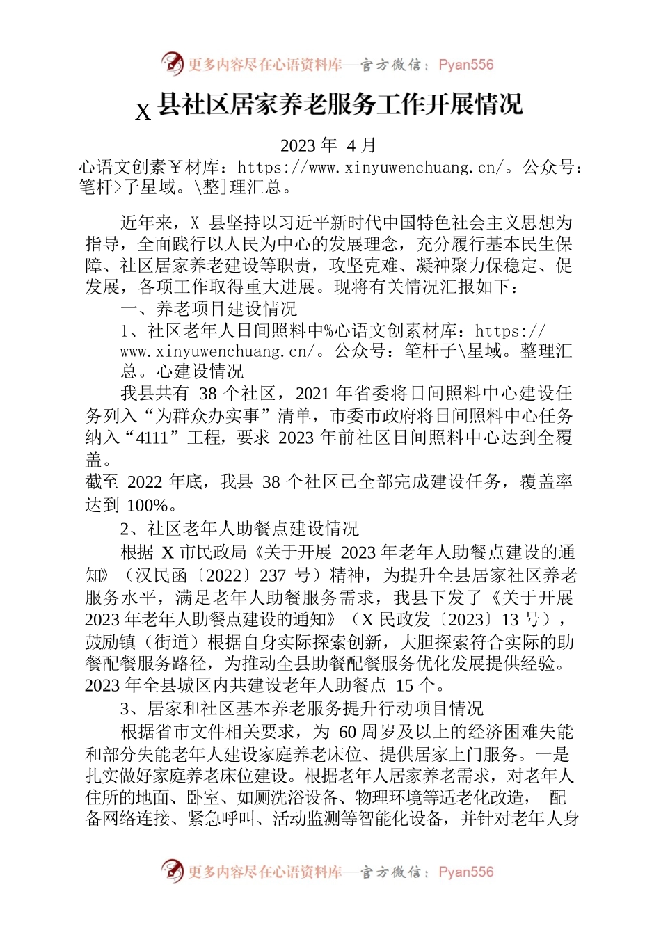 X县社区居家养老服务工作开展情况.docx_第1页