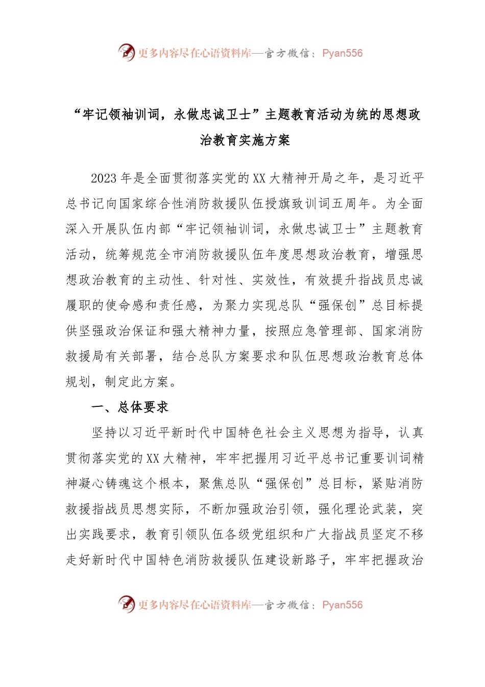 “牢记领袖训词，永做忠诚卫士”主题教育活动为统的思想政治教育实施方案.docx_第1页