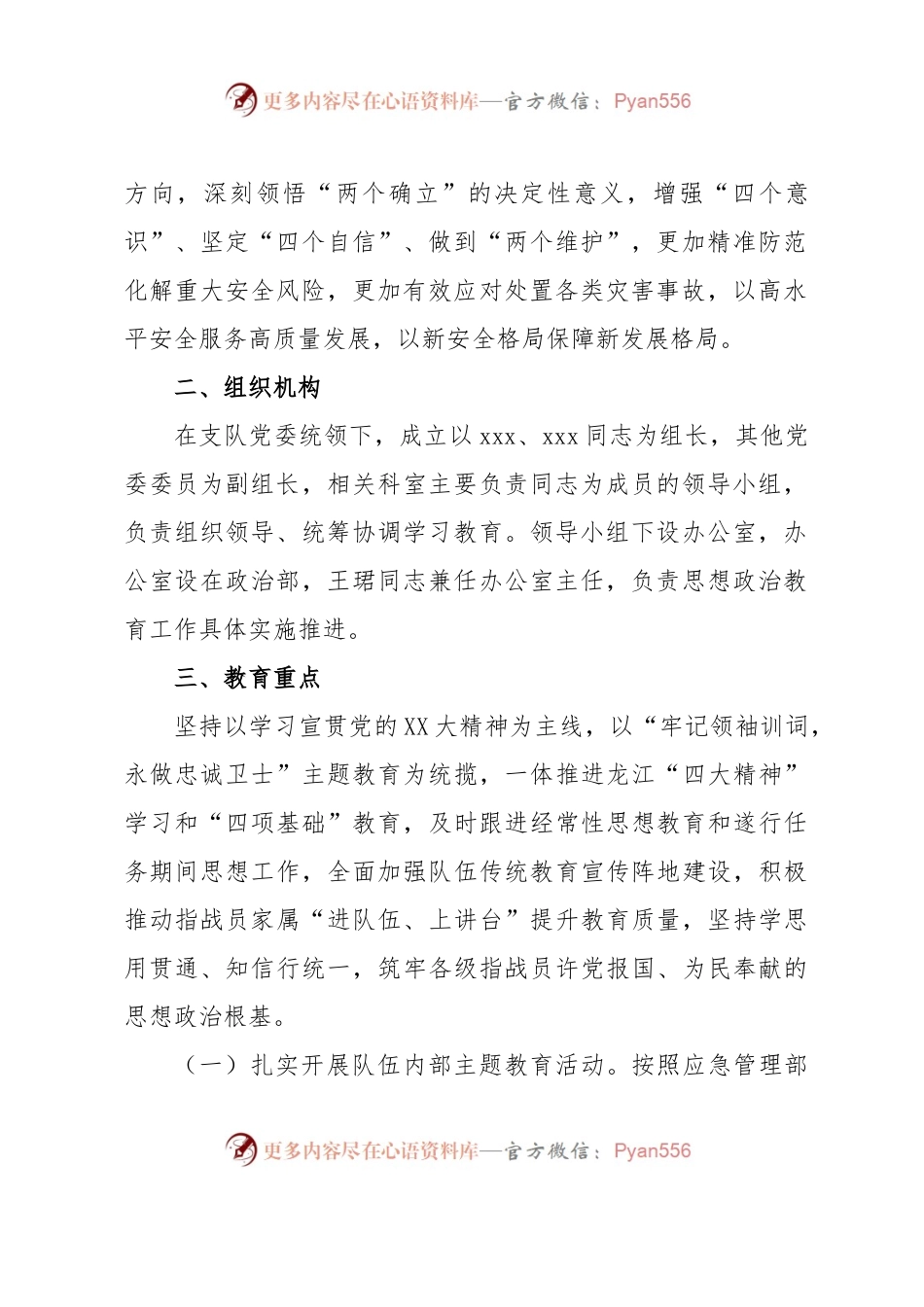“牢记领袖训词，永做忠诚卫士”主题教育活动为统的思想政治教育实施方案.docx_第2页