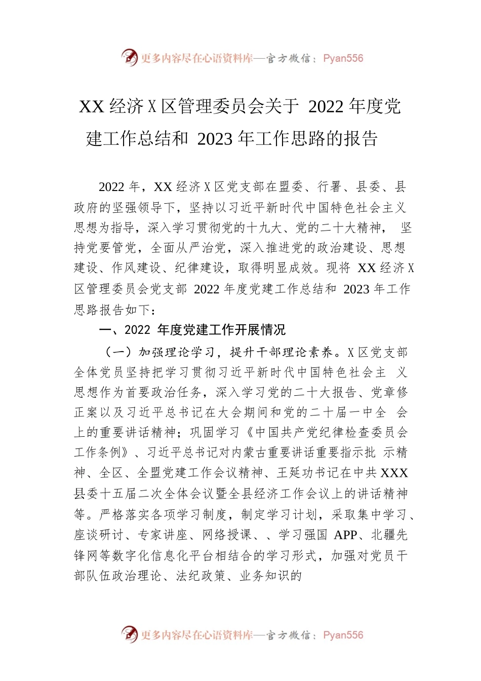 XX经济开发区管理委员会关于2022年度党建工作总结和2023年工作思路的报告（20221130）.docx_第1页