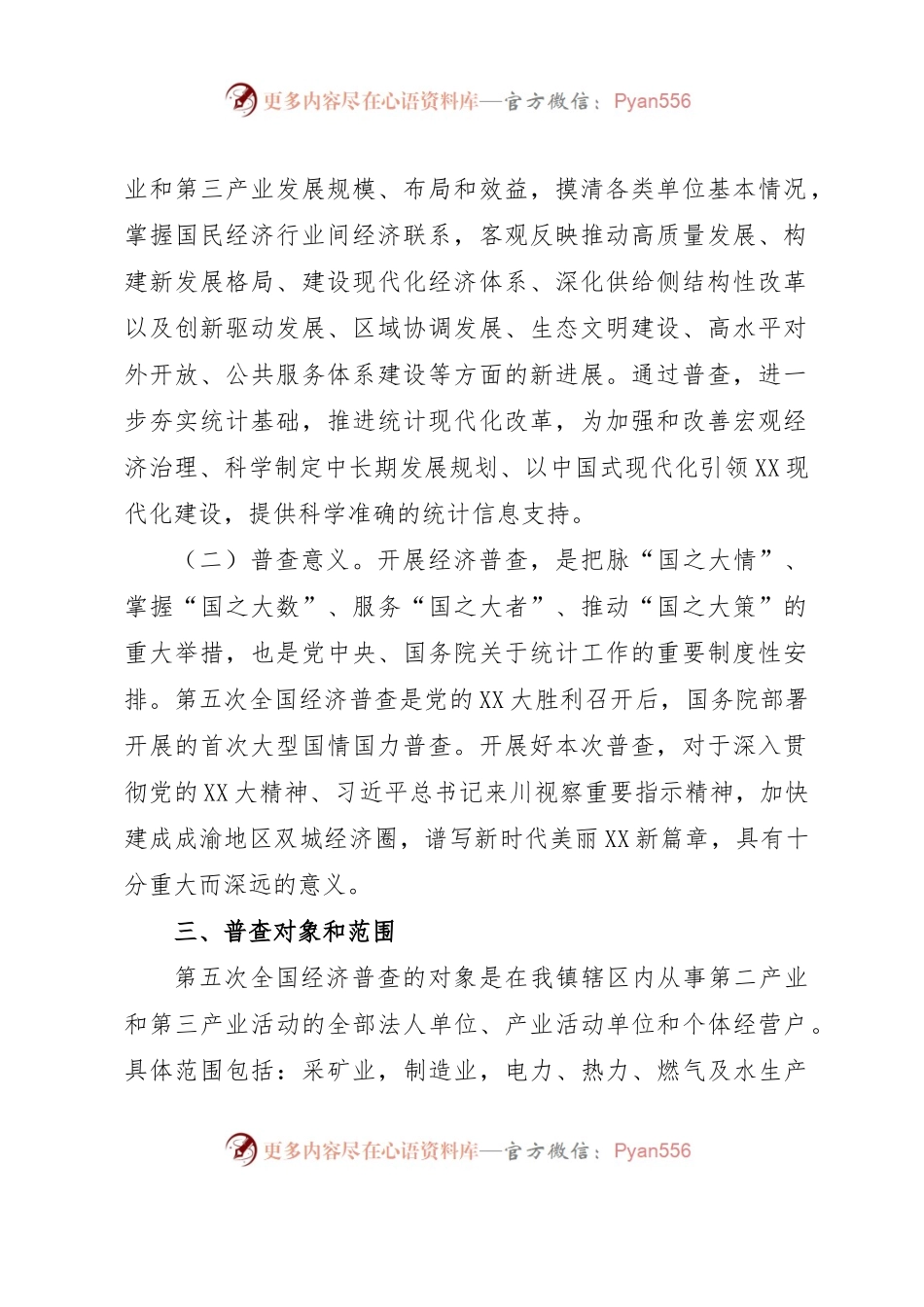 XX镇人民政府第五次全国经济普查工作实施方案.docx_第2页