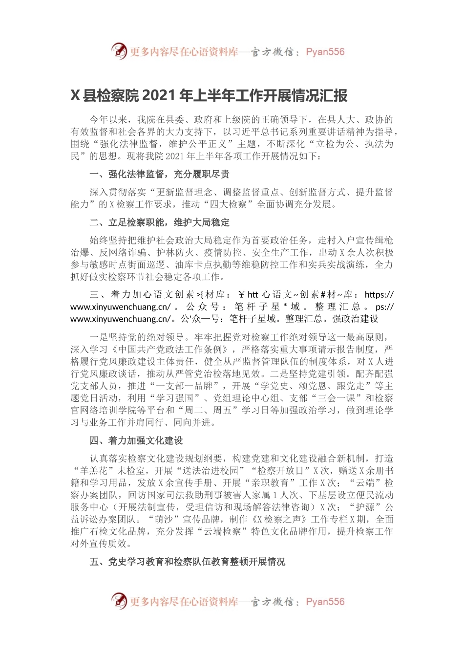 X县检察院2021年上半年工作开展情况汇报.docx_第1页
