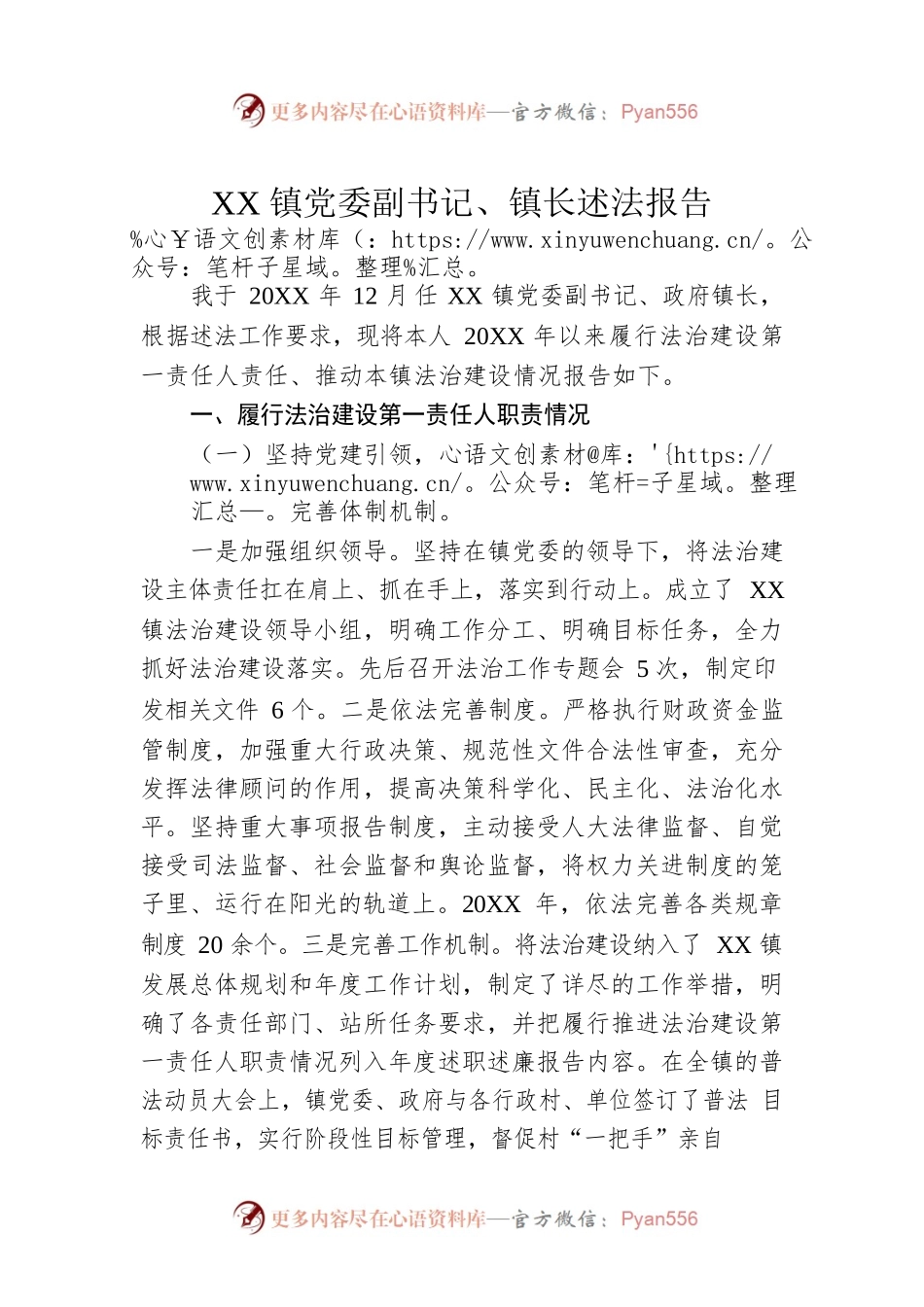 XX镇党委副书记、镇长述法报告（20220426）.docx_第1页