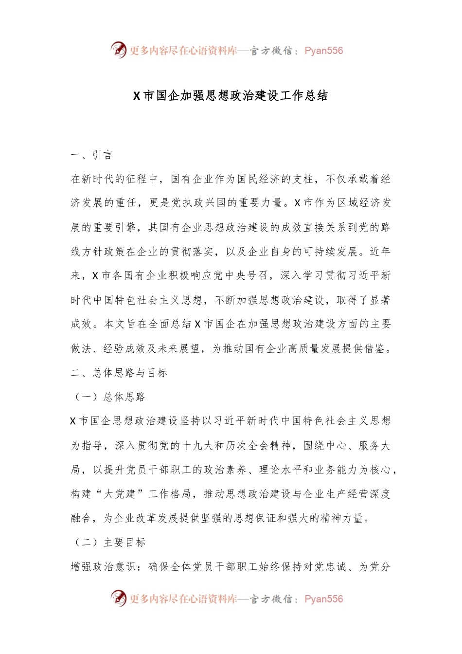 X市国企加强思想政治建设工作总结.docx_第1页