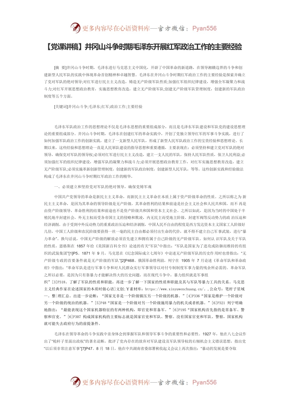 【党课讲稿】井冈山斗争时期毛泽东开展红军政治工作的主要经验.docx_第1页