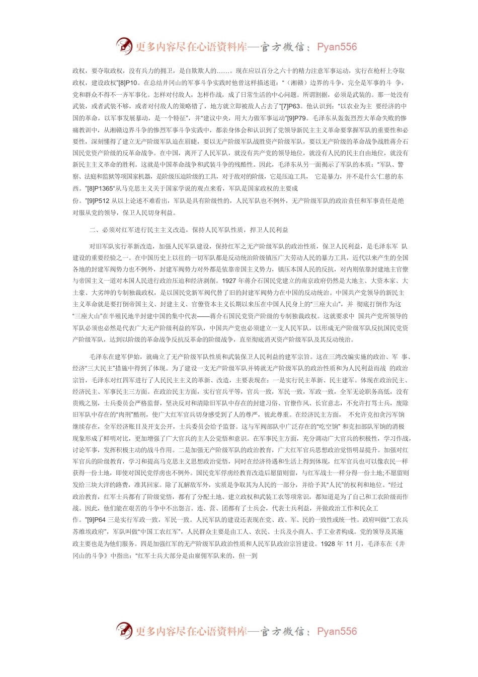 【党课讲稿】井冈山斗争时期毛泽东开展红军政治工作的主要经验.docx_第2页
