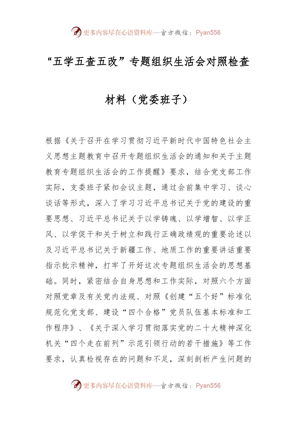 “五学五查五改”专题组织生活会对照检查材料（党委班子）.docx_第1页
