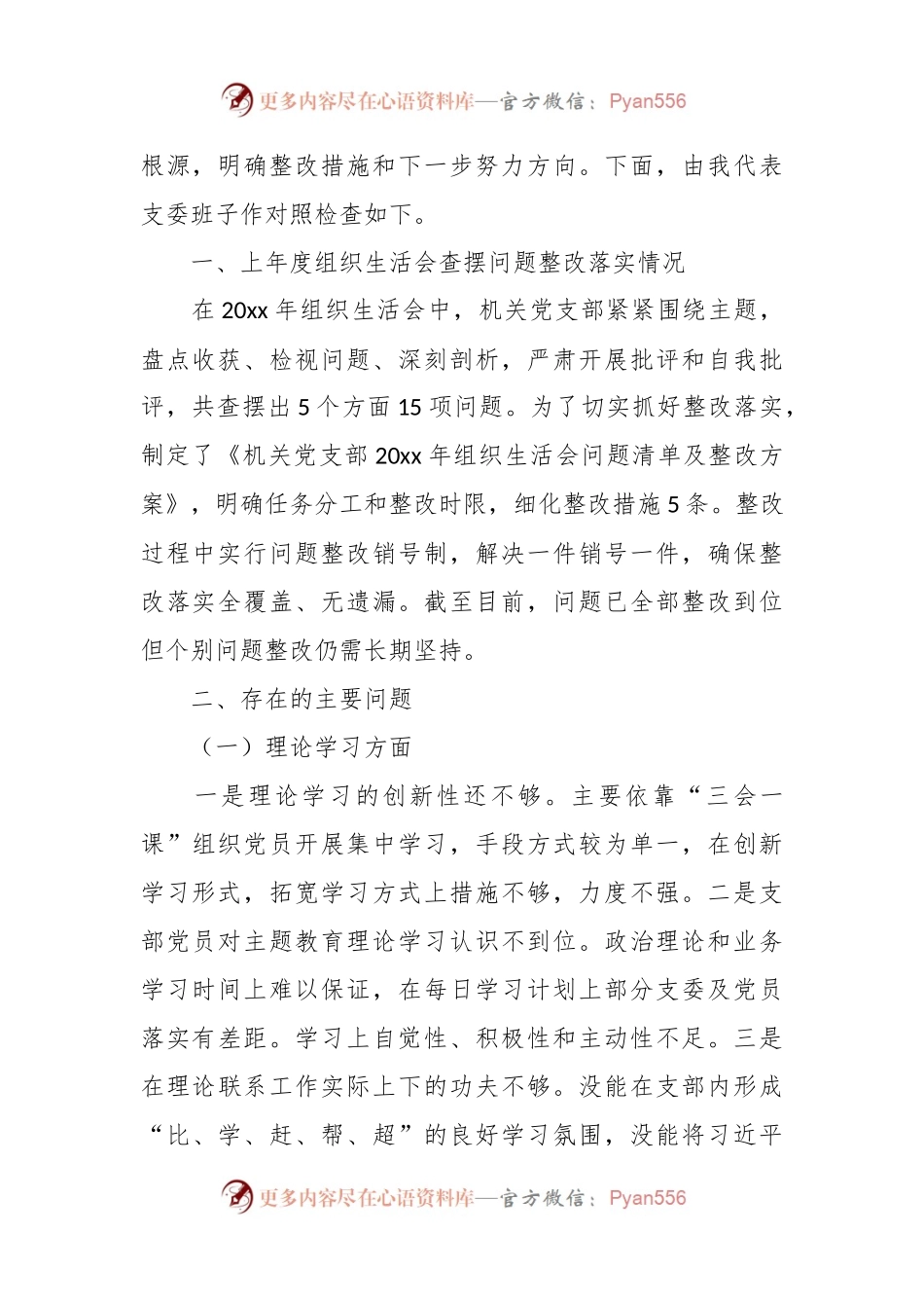 “五学五查五改”专题组织生活会对照检查材料（党委班子）.docx_第2页