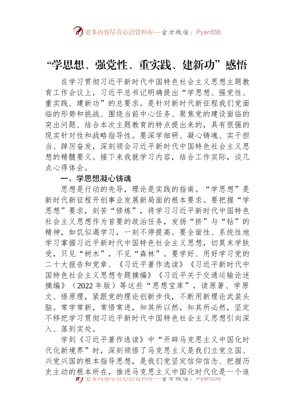 “学思想、强党性、重实践、建新功”感悟.docx_第1页