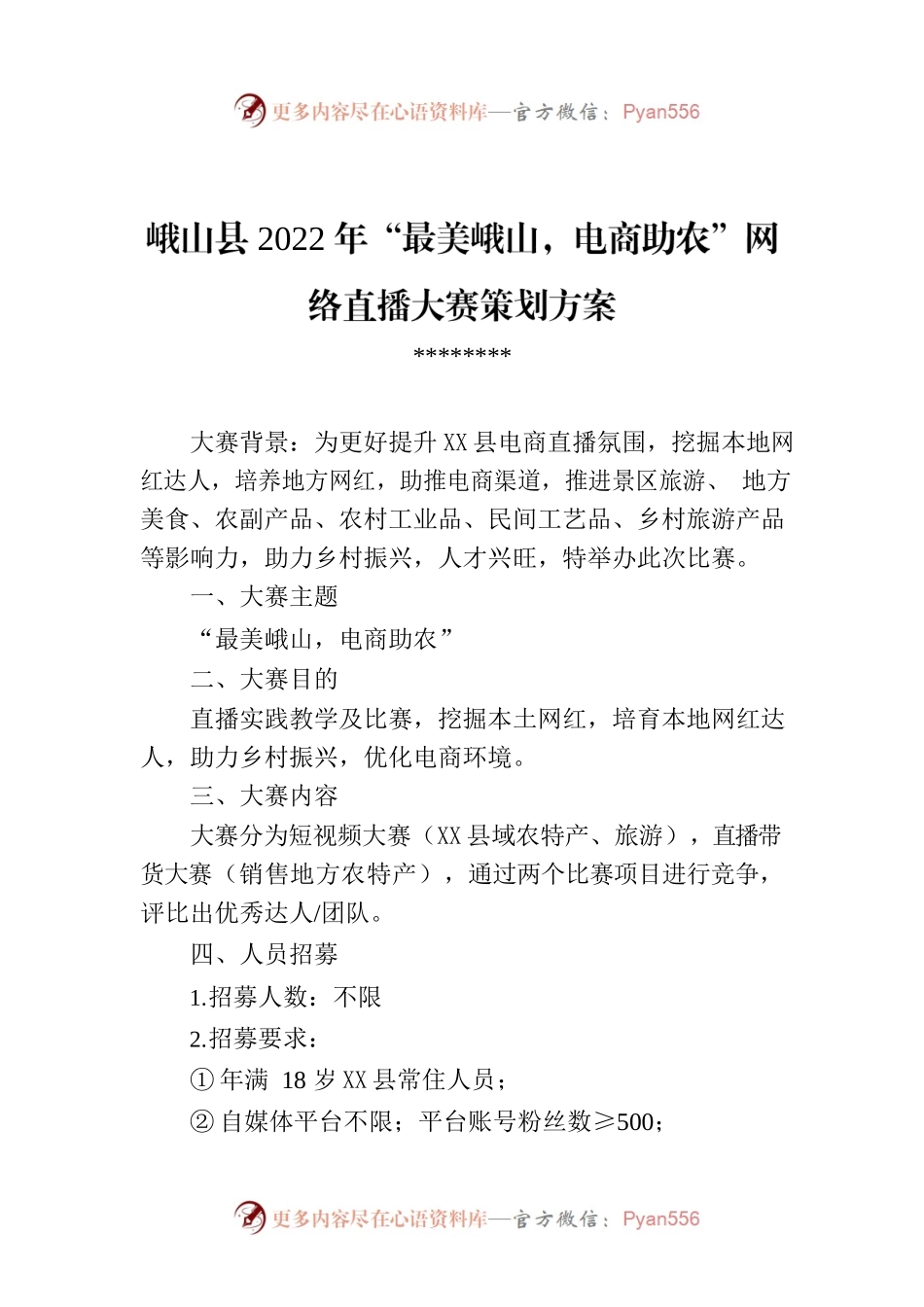 X县2022年“最美峨山，电商助农”网络直播大赛策划方案.docx_第1页