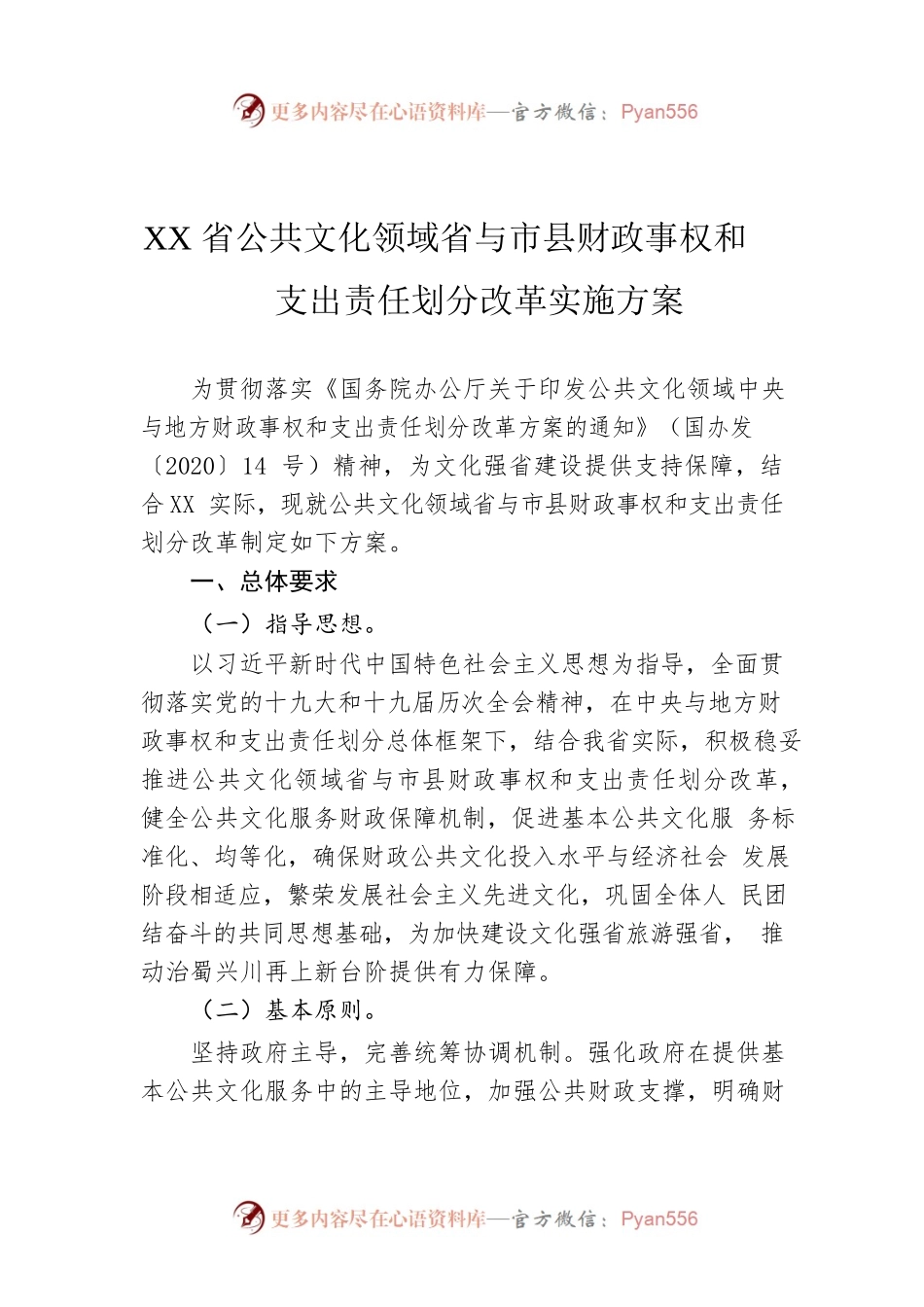 XX省公共文化领域省与市县财政事权和支出责任划分改革实施方案.docx_第1页