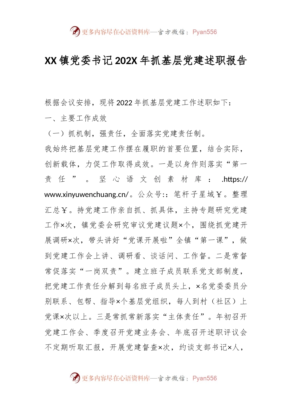 XX镇党委书记202X年抓基层党建述职报告.docx_第1页