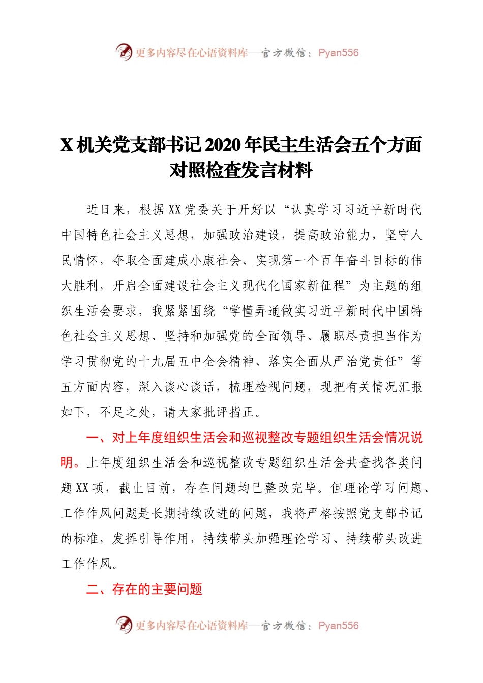 X机关党支部书记2020年民主生活会五个方面对照检查发言材料.docx_第1页