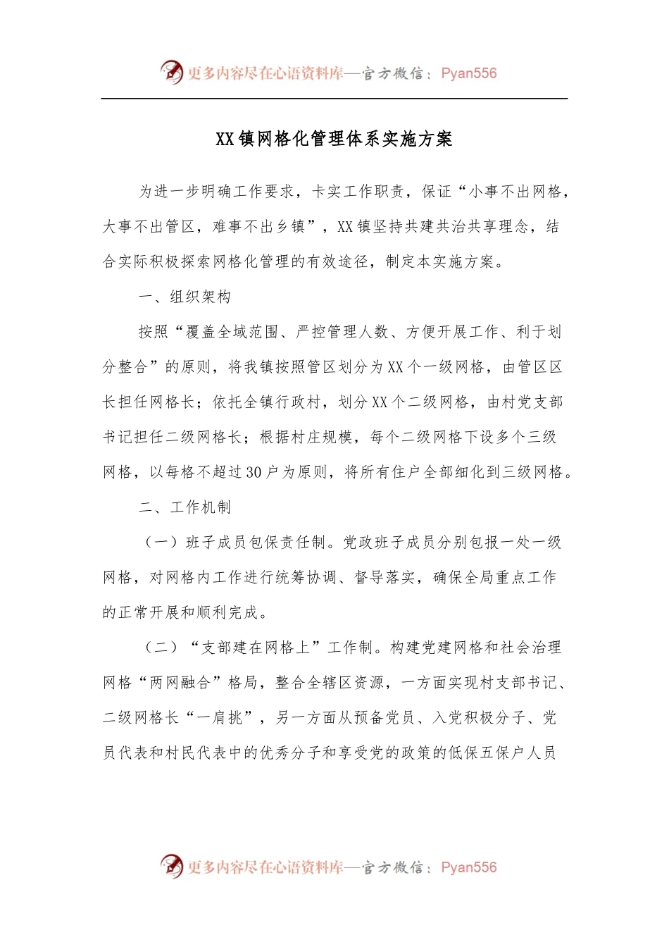 XX镇网格化管理体系实施方案.docx_第1页