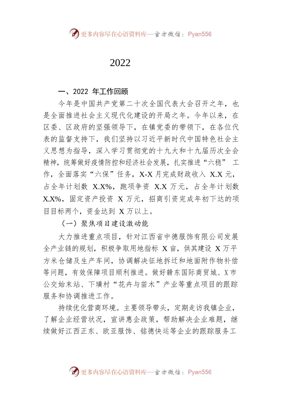 XX镇2022年政府工作报告（20221129-仅供阅读）.docx_第1页