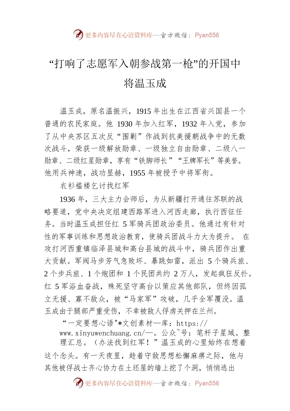 “打响了志愿军入朝参战第一枪”的开国中将温玉成.docx_第1页