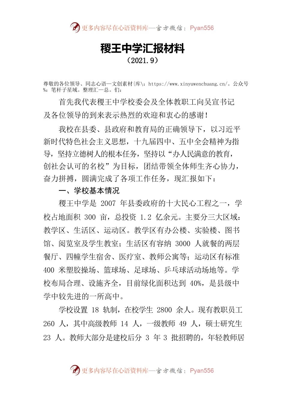 【座谈汇报】赵学斌稷王中学汇报材料.docx_第1页